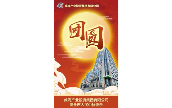 威海產(chǎn)業(yè)投資集團(tuán)有限公司祝全市人民中秋快樂！