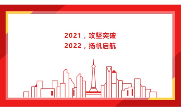 2021，攻堅(jiān)突破；2022，揚(yáng)帆啟航！