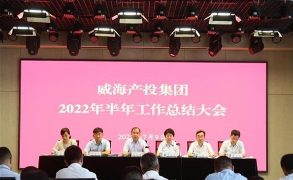 船到中流勇爭先，攻堅克難啟新程——威海產(chǎn)投集團召開2022年半年工作總結(jié)會