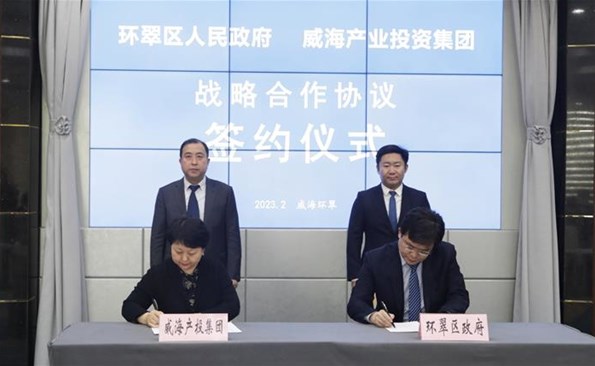 威海產(chǎn)投集團(tuán)與環(huán)翠區(qū)政府建立戰(zhàn)略合作——市級投融資平臺與區(qū)市實現(xiàn)優(yōu)勢互補(bǔ)
